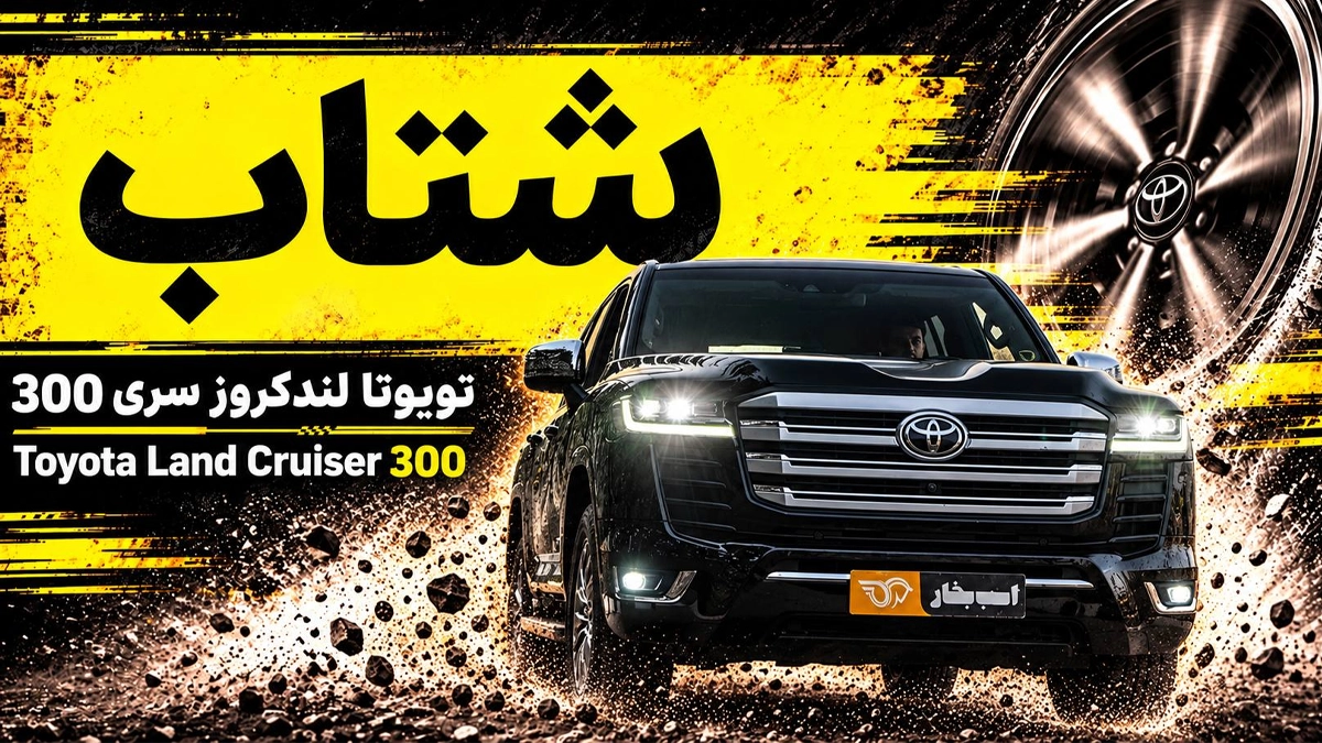 شتاب تویوتا لندکروزر سری ۳۰۰