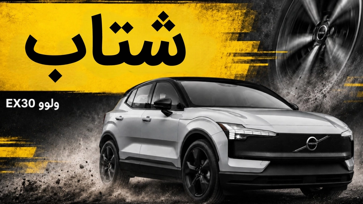 شتاب ولوو EX30؛ کراس اوور برقی AWD