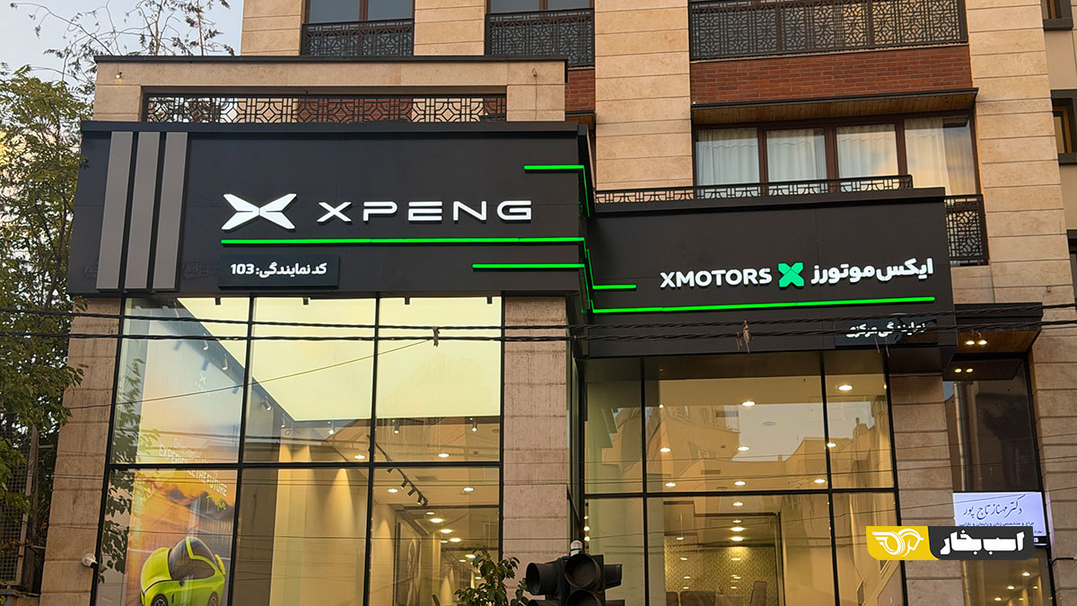 شوروم ایکس موتورز