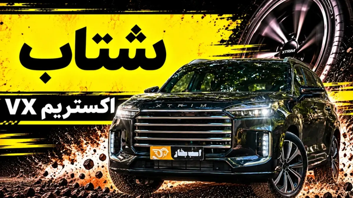 شتاب اکستریم VX؛ کراس اوور AWD 7 نفره بازار