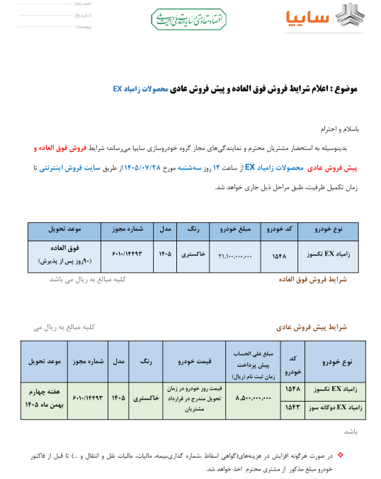 شرایط فروش زامیاد مهر 1405