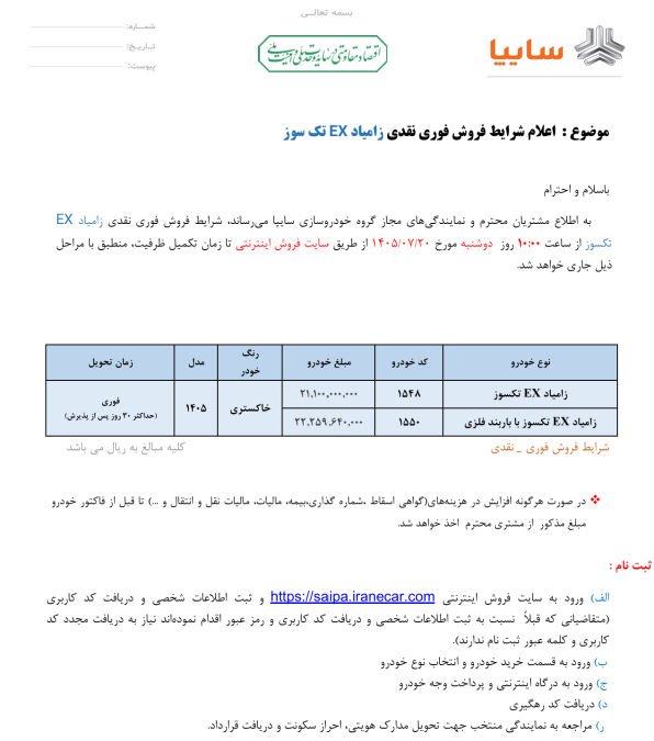 شرایط فروش زامیاد مهر 1405